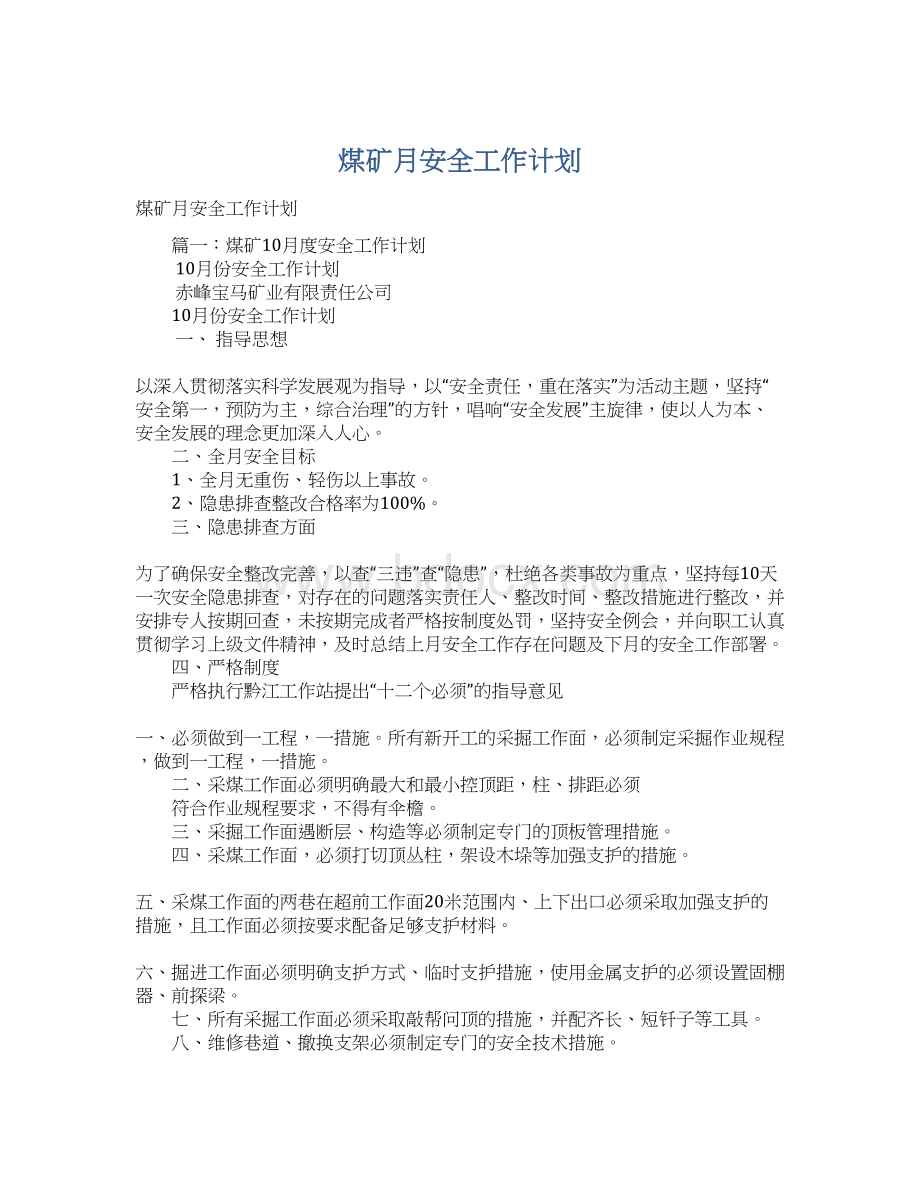 煤矿月安全工作计划文档格式.docx