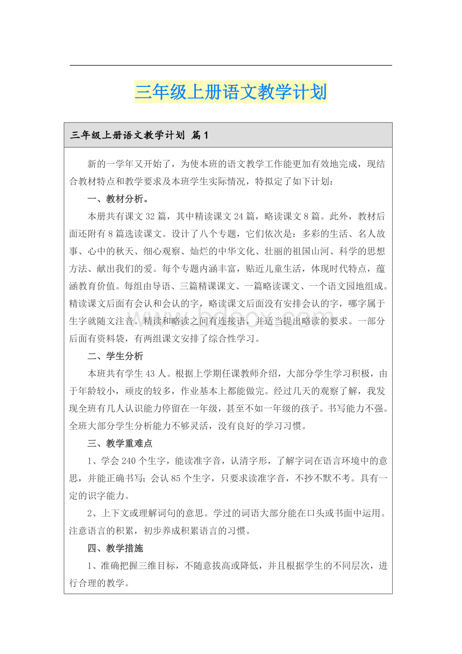 三年级上册语文教学计划(汇编)Word文档格式.doc