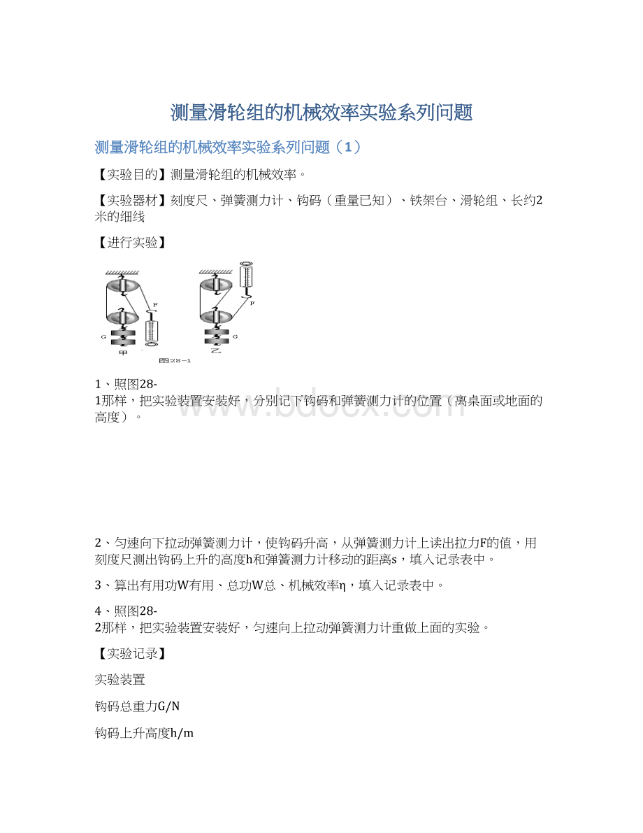 测量滑轮组的机械效率实验系列问题Word格式文档下载.docx_第1页