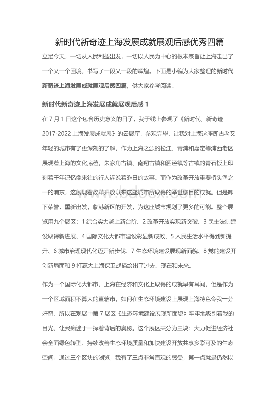 新时代新奇迹上海发展成就展观后感优秀四篇.docx_第1页
