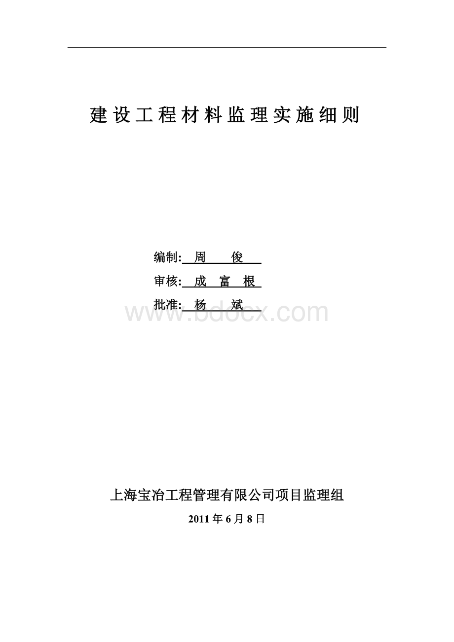 建筑工程材料监理实施细则.doc_第1页