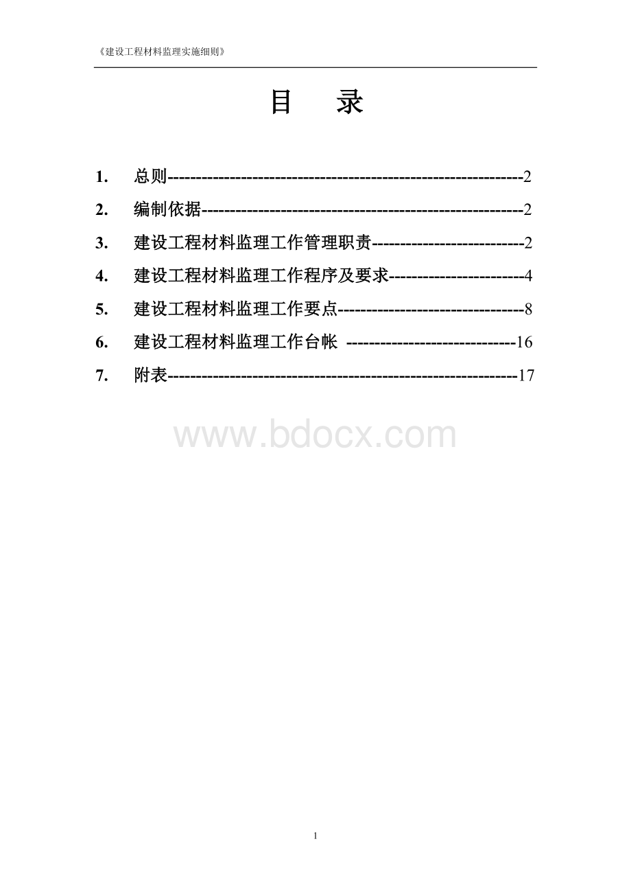 建筑工程材料监理实施细则.doc_第2页