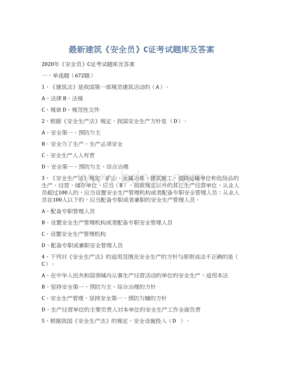 最新建筑《安全员》C证考试题库及答案文档格式.docx