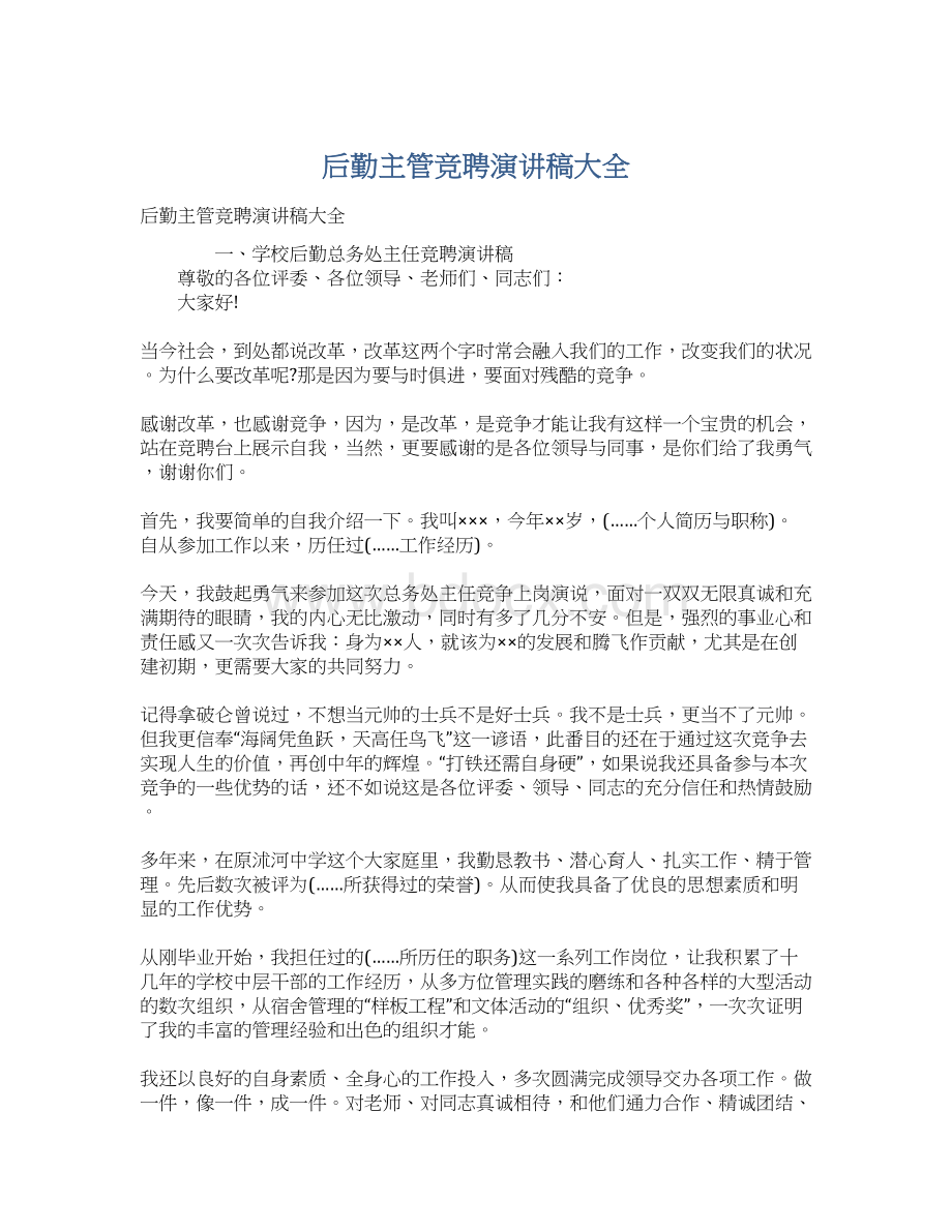 后勤主管竞聘演讲稿大全Word文档下载推荐.docx_第1页