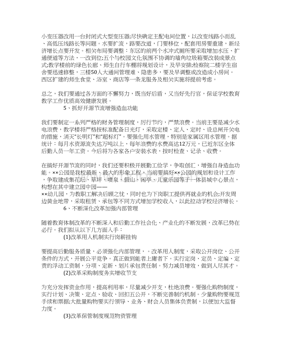 后勤主管竞聘演讲稿大全Word文档下载推荐.docx_第3页