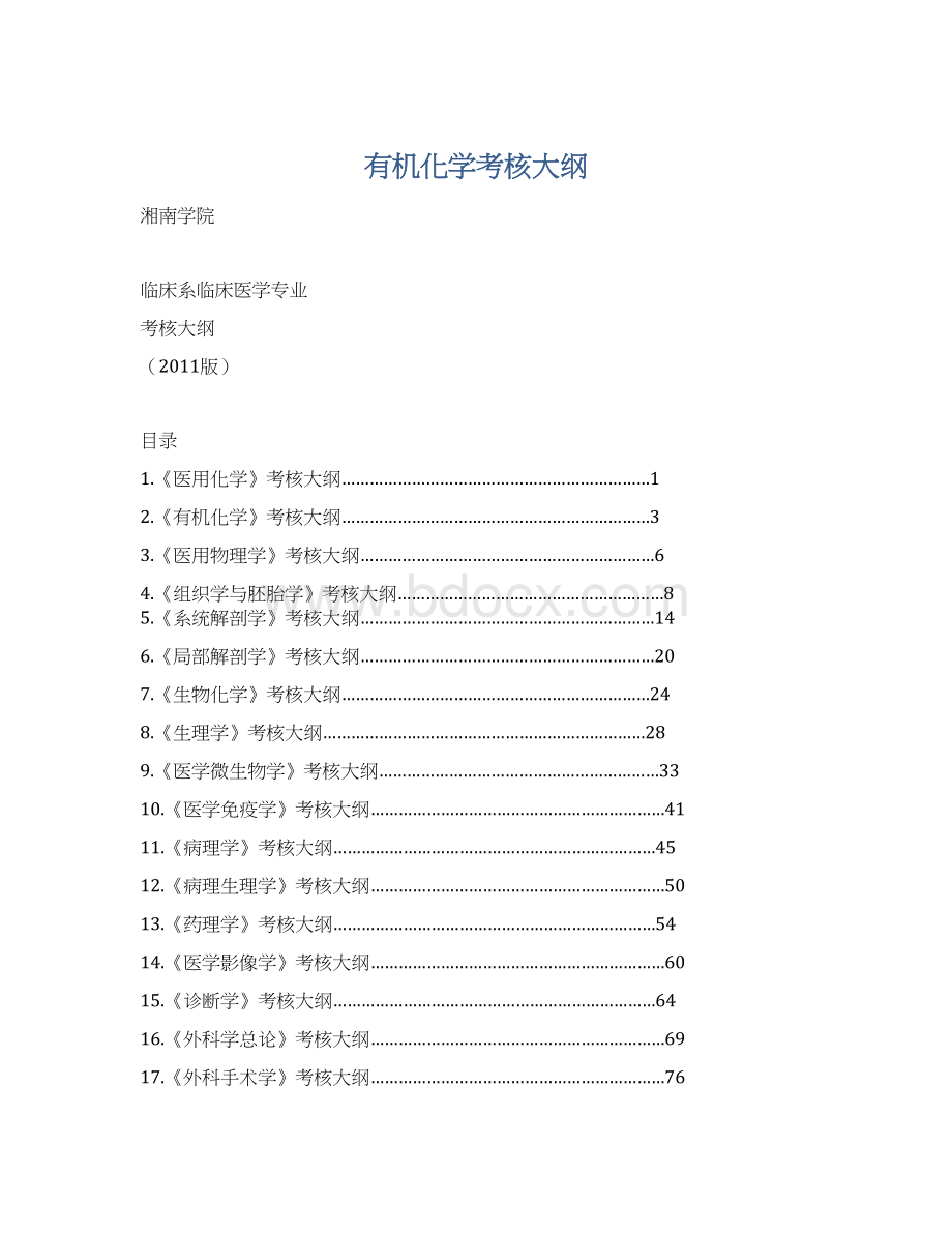 有机化学考核大纲Word格式.docx_第1页