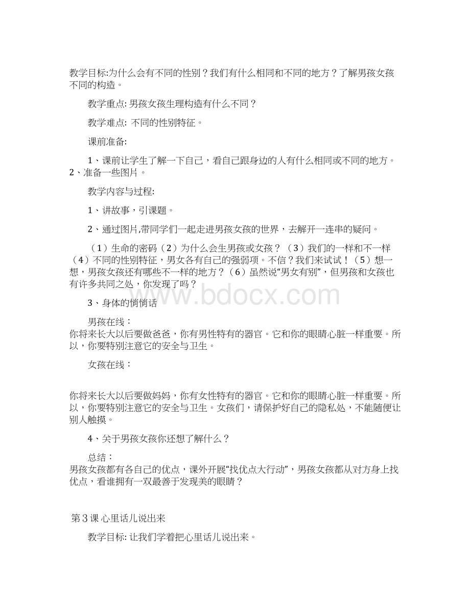 小学三年级下册生命与健康常识教案2.docx_第2页