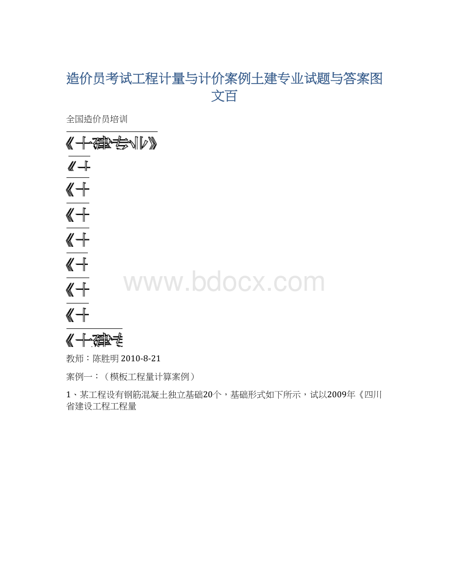 造价员考试工程计量与计价案例土建专业试题与答案图文百Word格式文档下载.docx