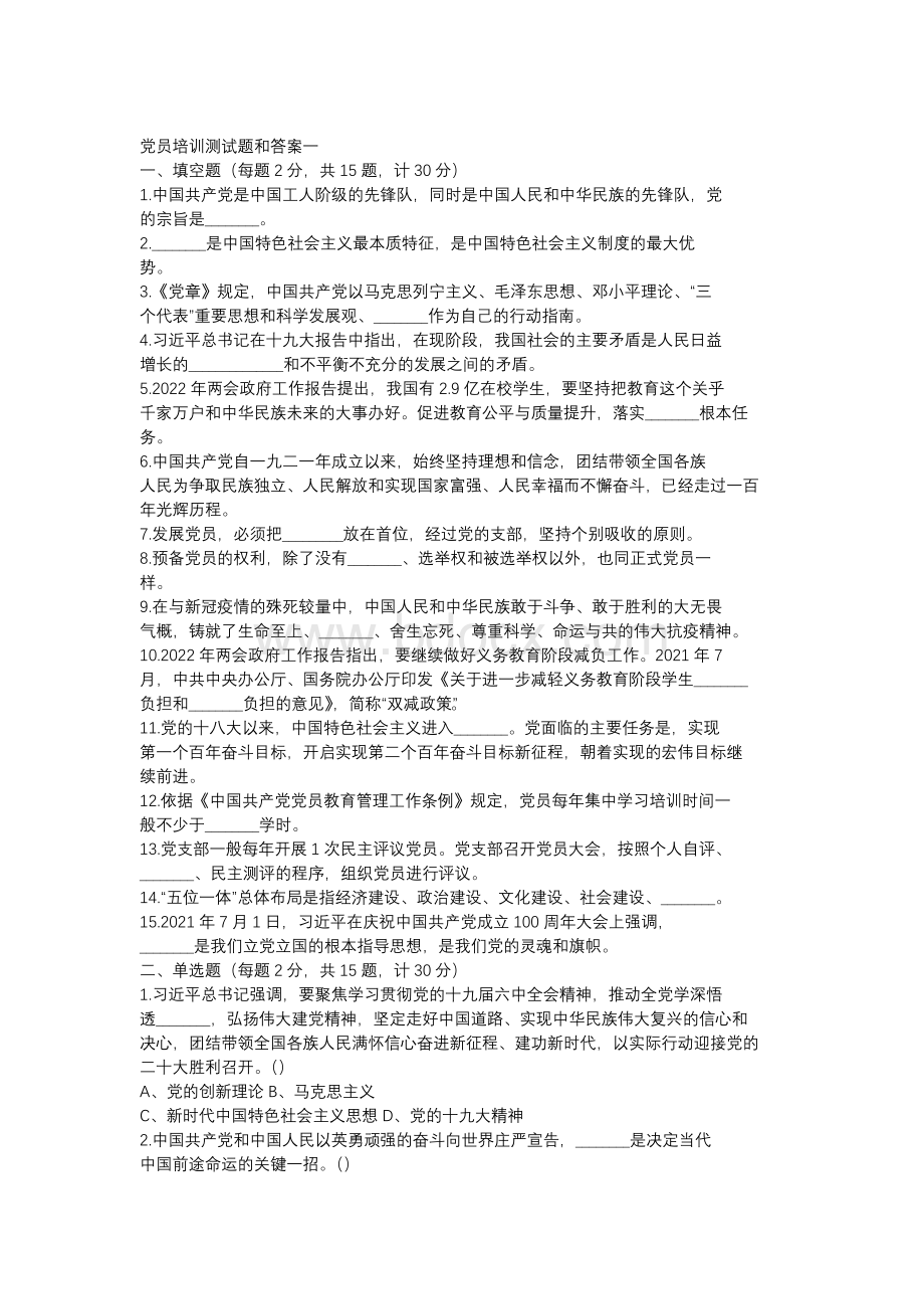 2022入党积极分子（预备党员、发展对象）培训测试题和答案.docx_第1页