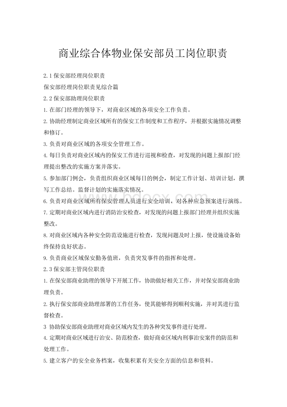 商业综合体物业保安部员工岗位职责Word文档格式.docx_第1页