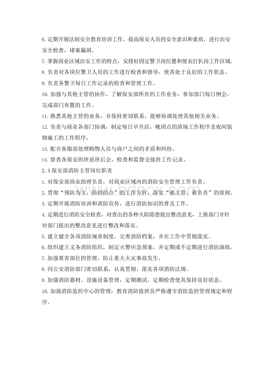 商业综合体物业保安部员工岗位职责.docx_第2页