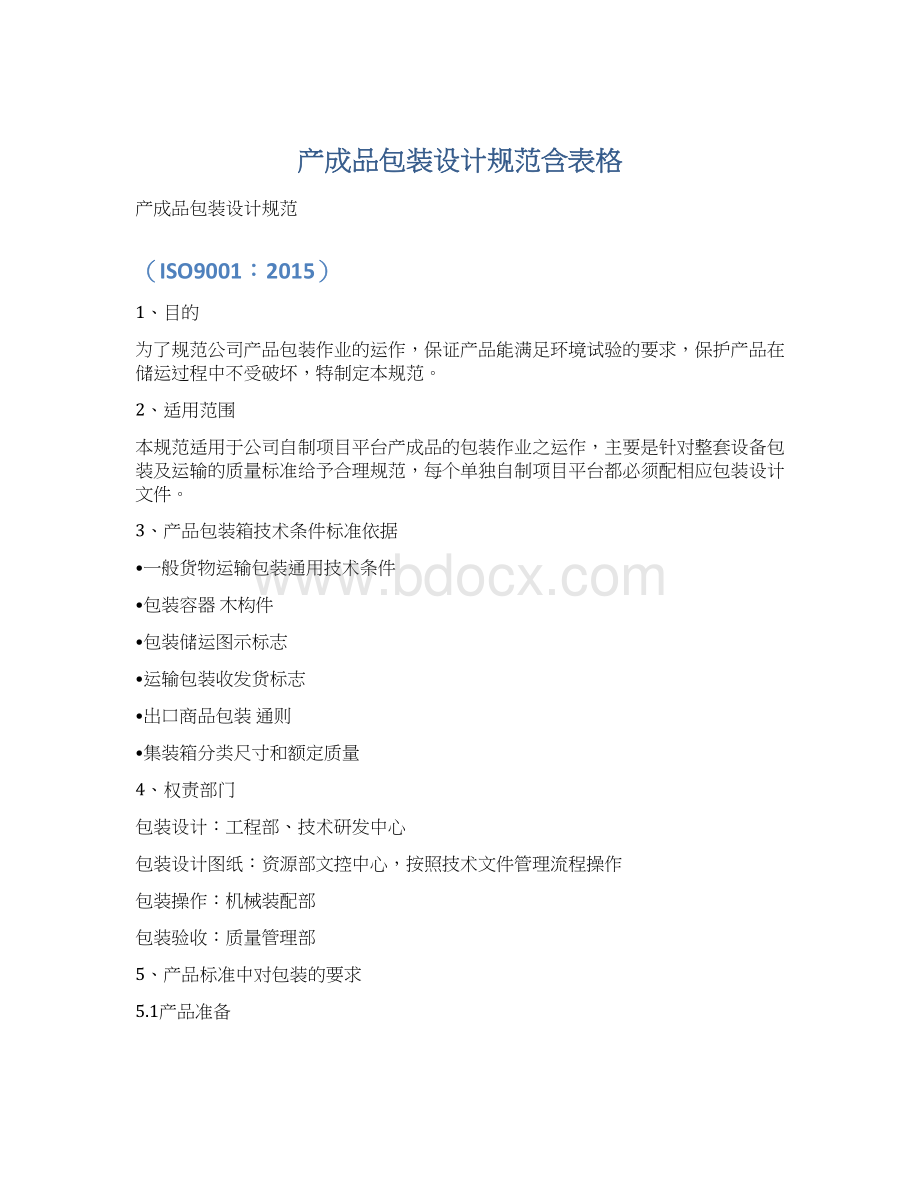 产成品包装设计规范含表格.docx_第1页