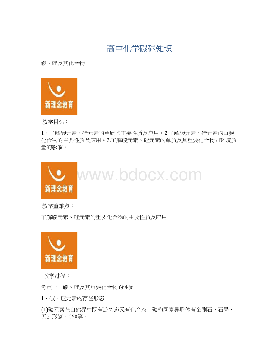 高中化学碳硅知识.docx