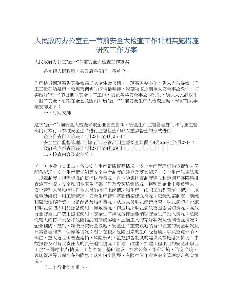 人民政府办公室五一节前安全大检查工作计划实施措施研究工作方案.docx