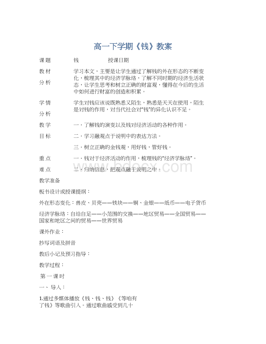 高一下学期《钱》教案.docx