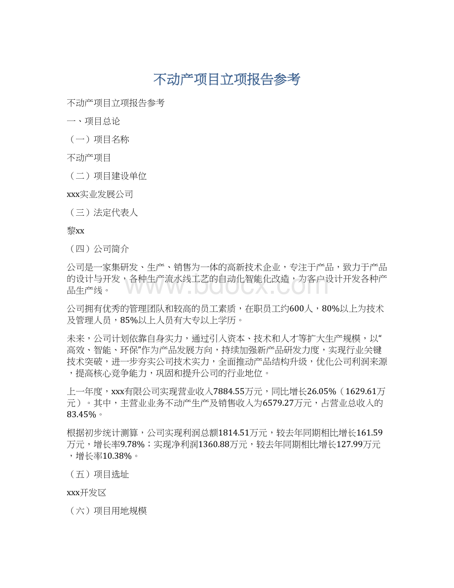 不动产项目立项报告参考.docx_第1页