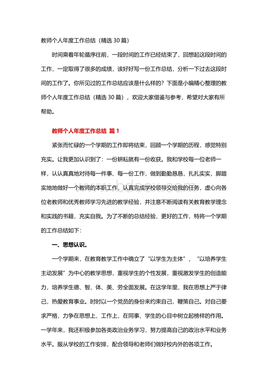 教师个人年度工作总结（精选30篇）.docx