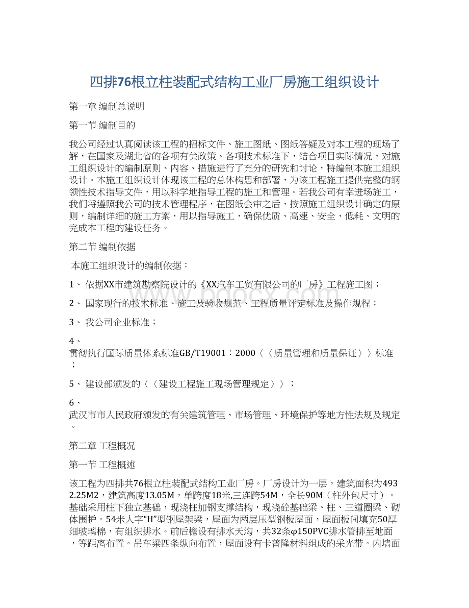 四排76根立柱装配式结构工业厂房施工组织设计Word文档格式.docx