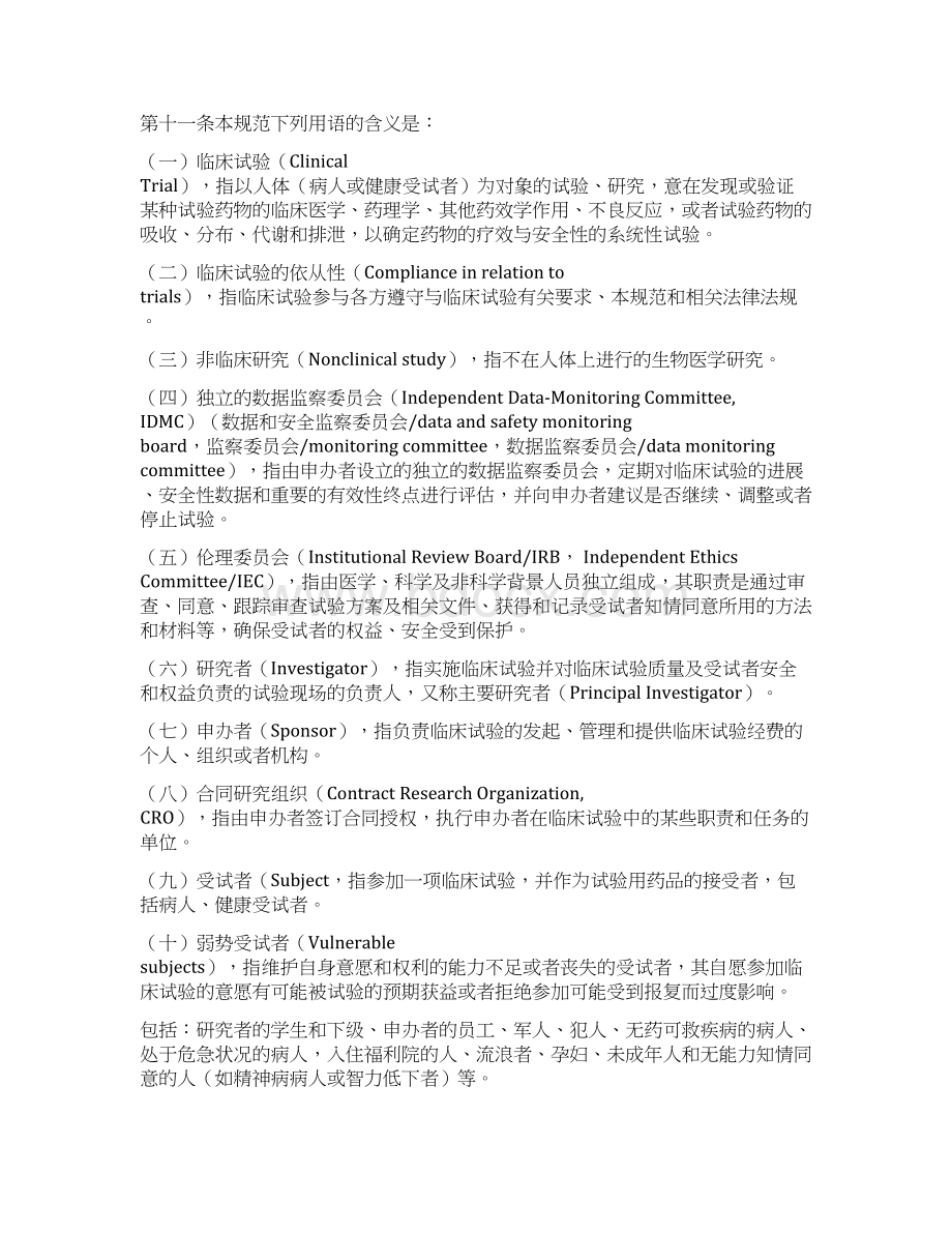 药物临床试验质量管理规范Word文档下载推荐.docx_第2页