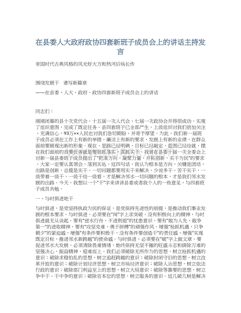 在县委人大政府政协四套新班子成员会上的讲话主持发言.docx