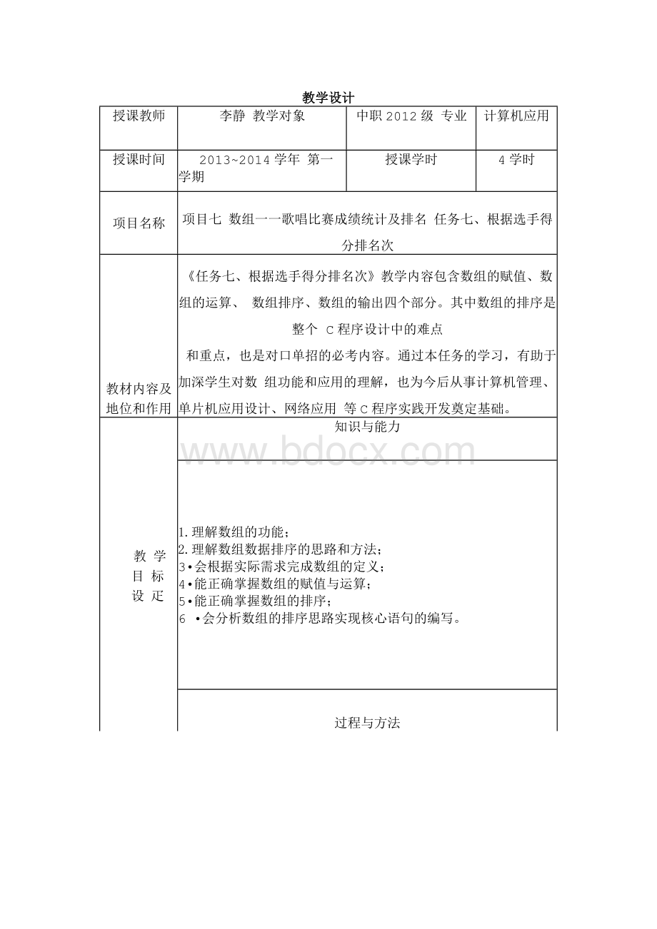 《c程序设计排序》两课评比教学设计Word下载.docx_第1页