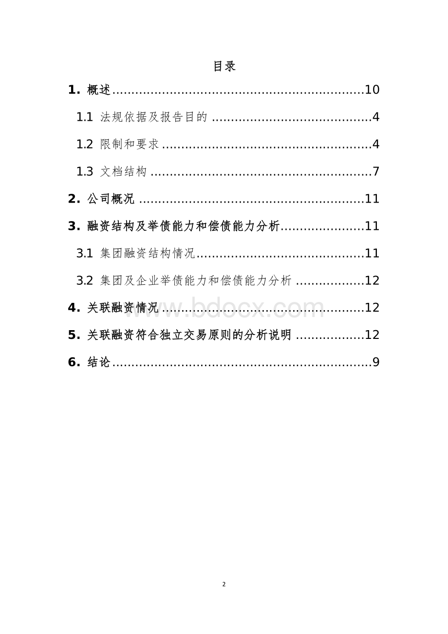 《同期资料——资本弱化特殊事项文档(参考文本)》Word文件下载.docx_第2页