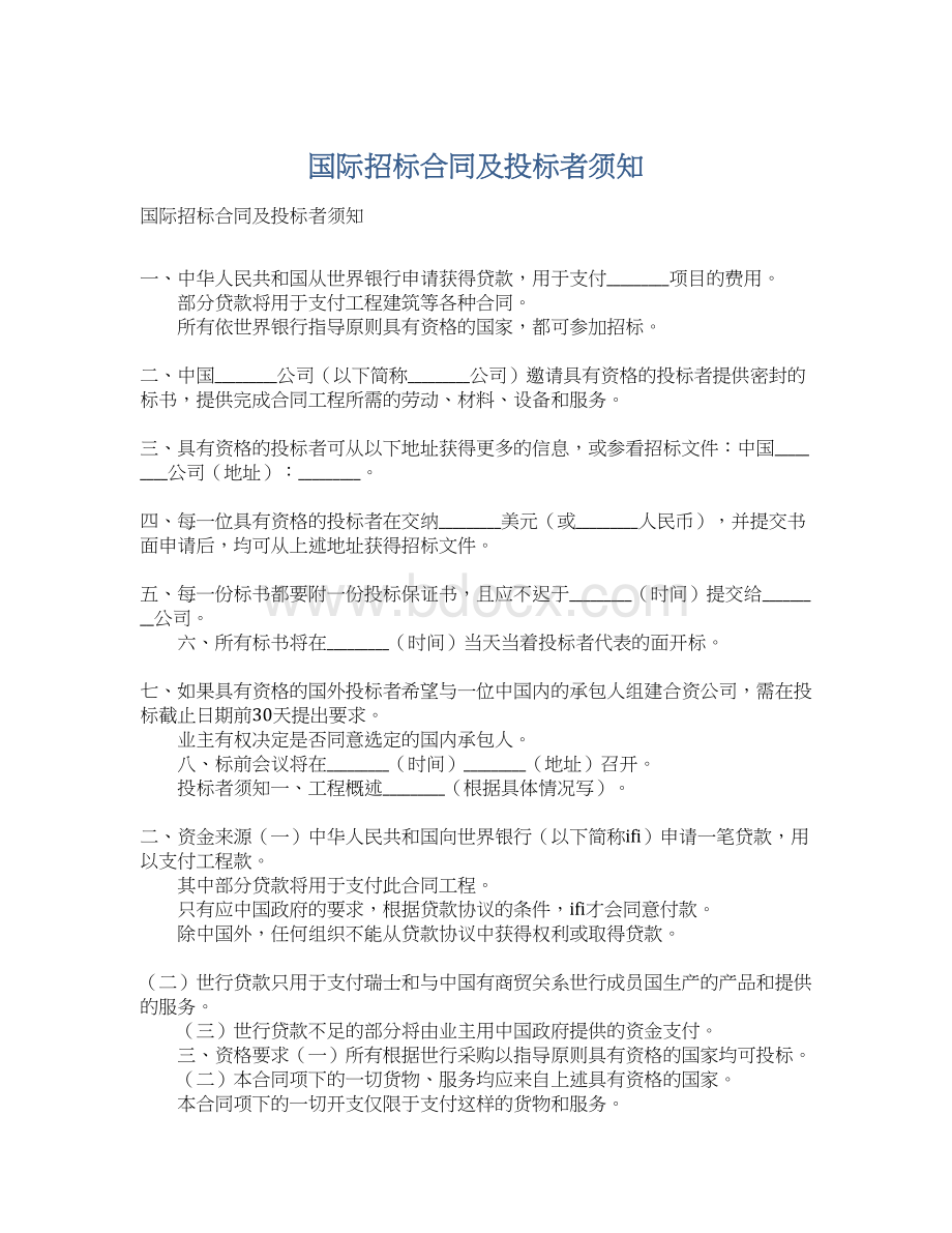 国际招标合同及投标者须知Word格式.docx_第1页