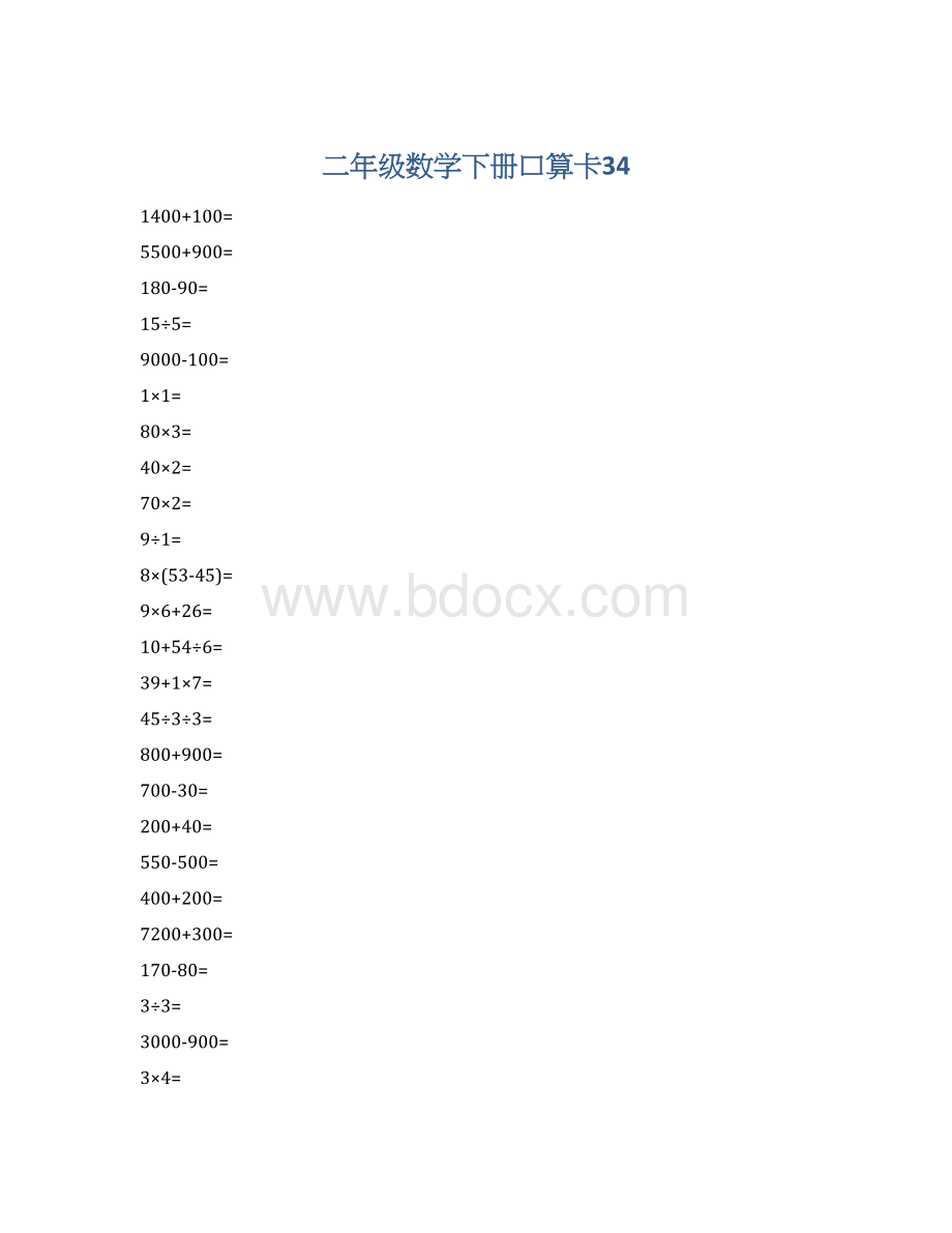 二年级数学下册口算卡34Word格式.docx_第1页