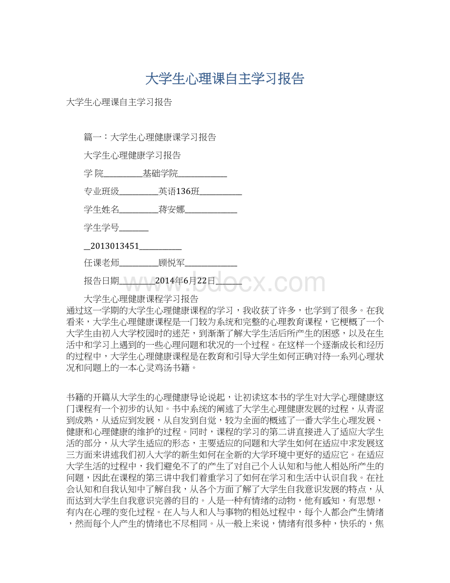 大学生心理课自主学习报告Word文件下载.docx