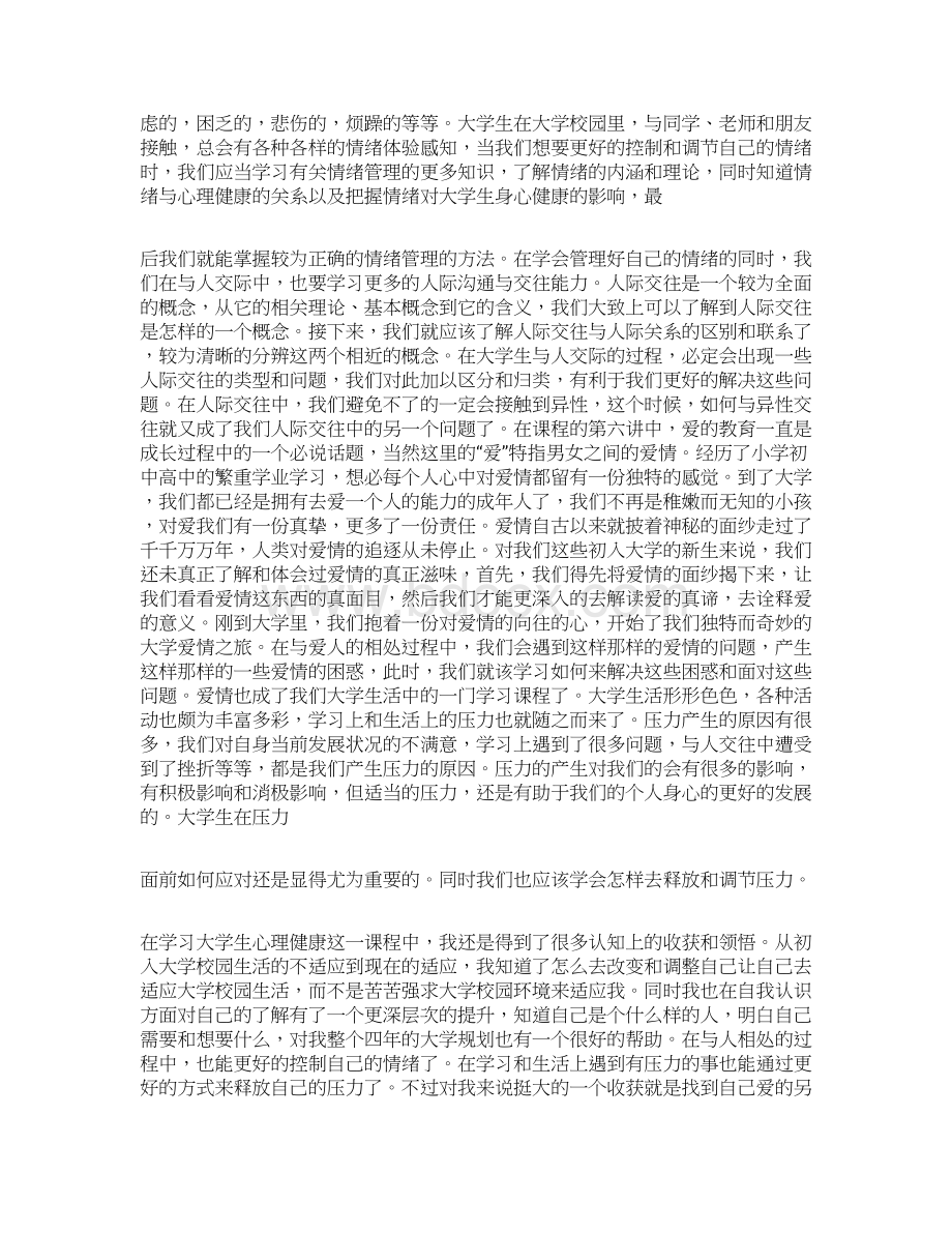 大学生心理课自主学习报告Word文件下载.docx_第2页