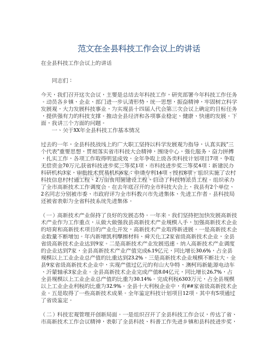 范文在全县科技工作会议上的讲话.docx_第1页