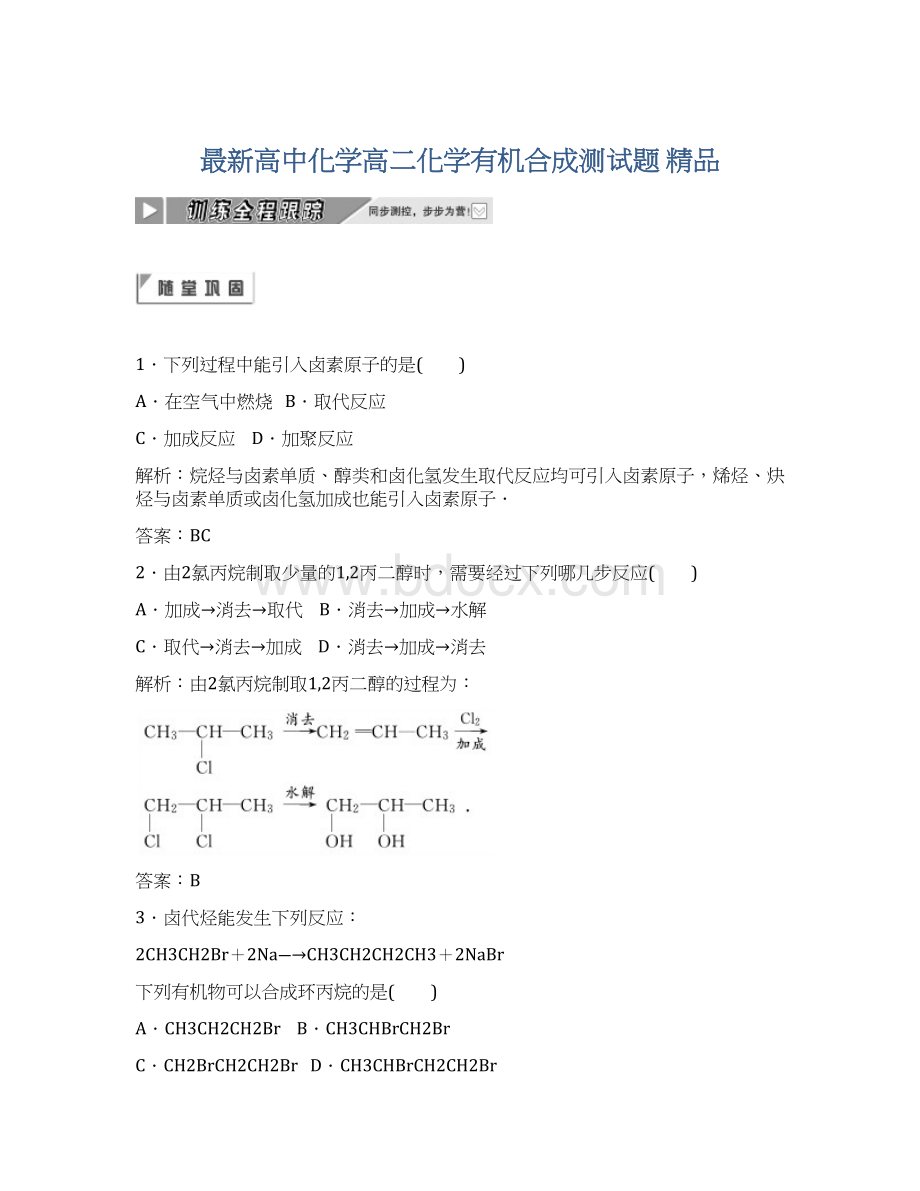 最新高中化学高二化学有机合成测试题 精品.docx