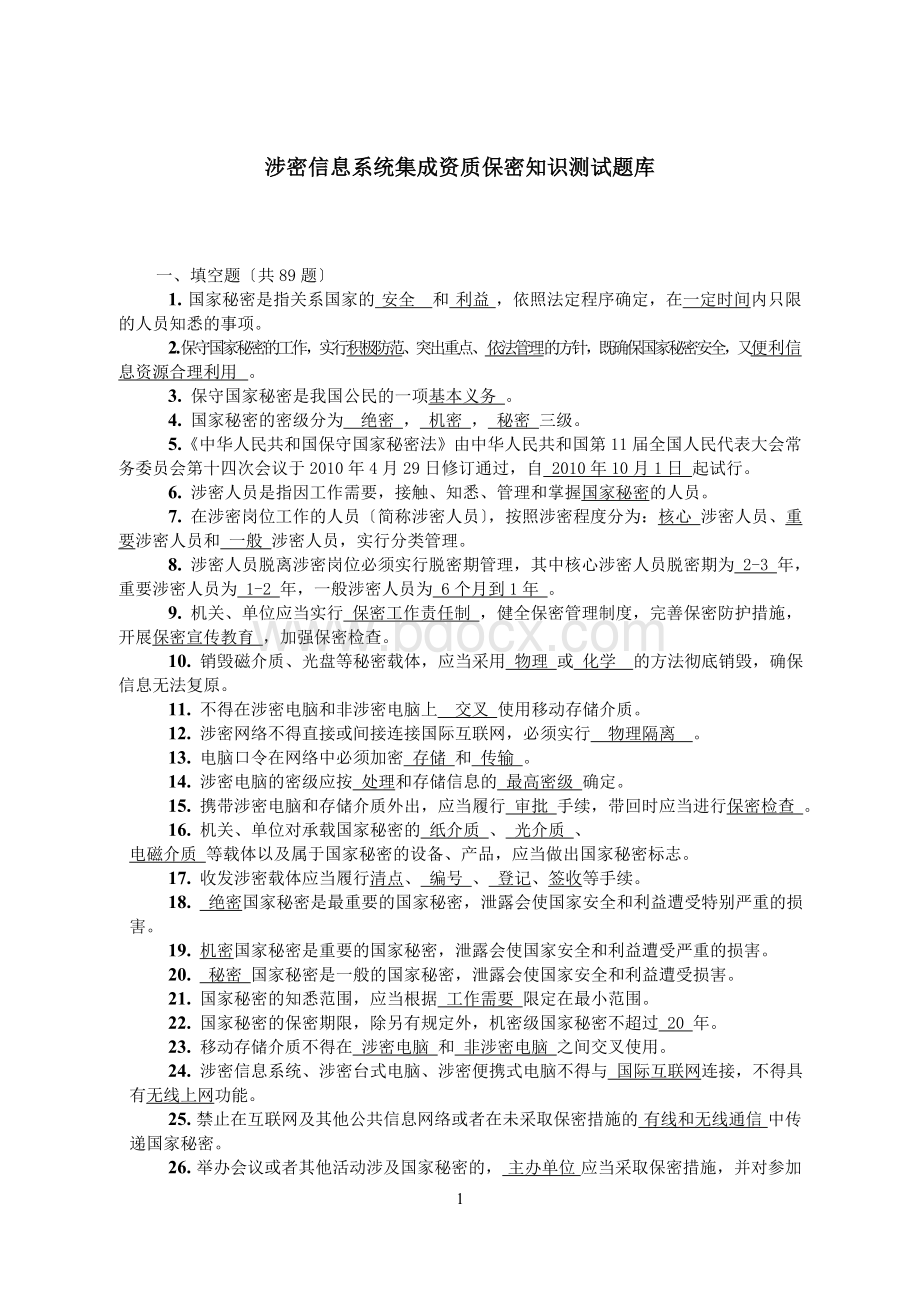 2022年涉密信息系统集成资质保密知识测试题库.doc_第1页