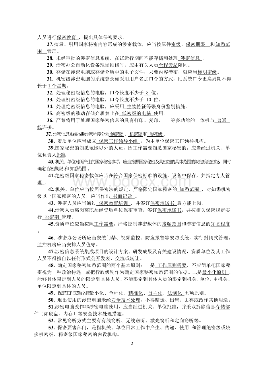 2022年涉密信息系统集成资质保密知识测试题库.doc_第2页