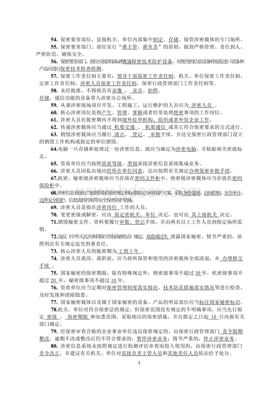 2022年涉密信息系统集成资质保密知识测试题库.doc_第3页