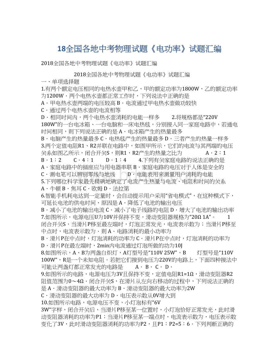 18全国各地中考物理试题《电功率》试题汇编.docx