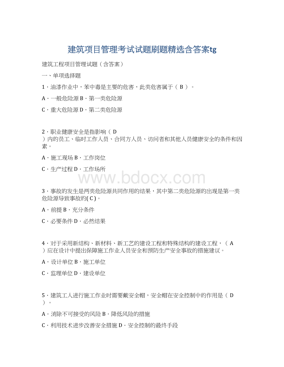 建筑项目管理考试试题刷题精选含答案tg.docx_第1页