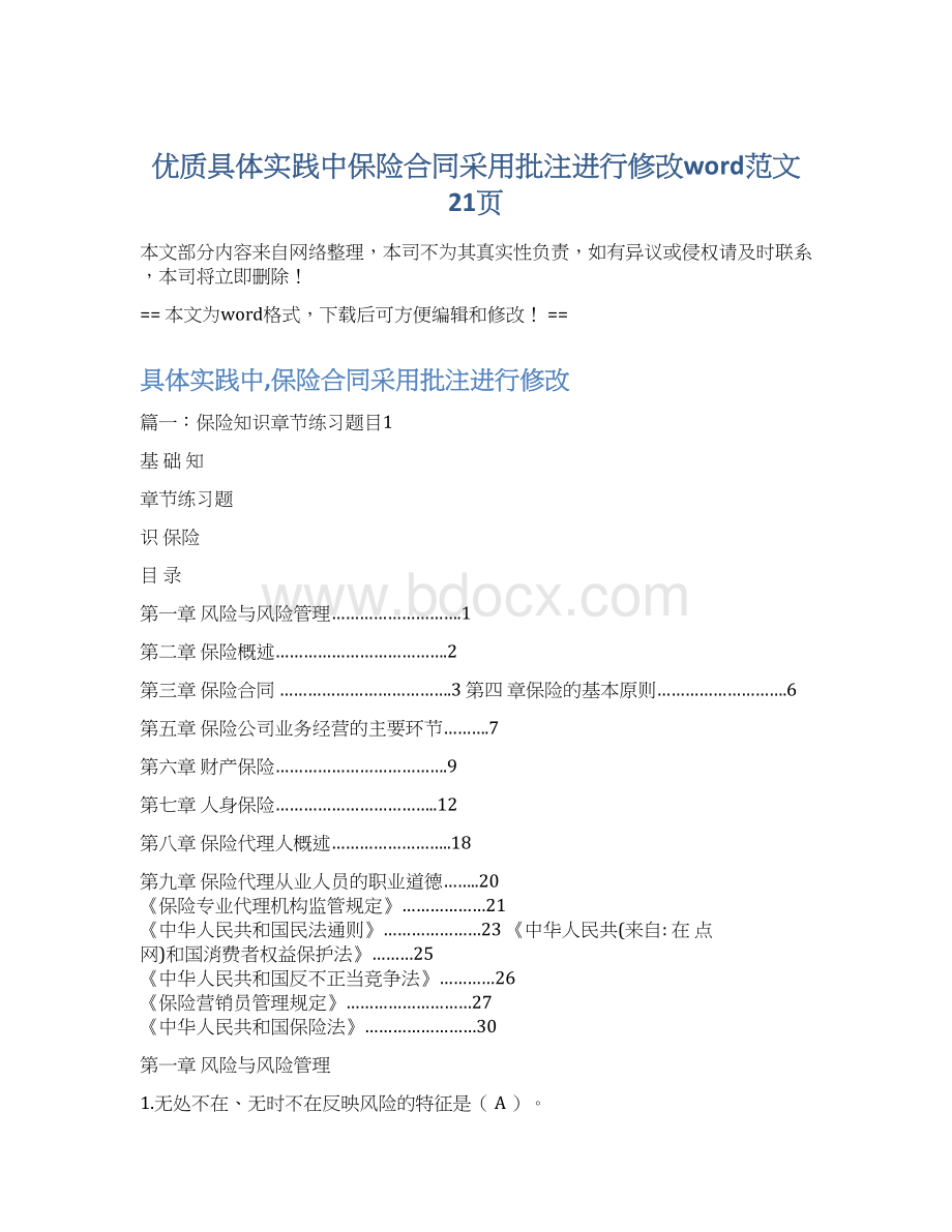 优质具体实践中保险合同采用批注进行修改word范文 21页.docx