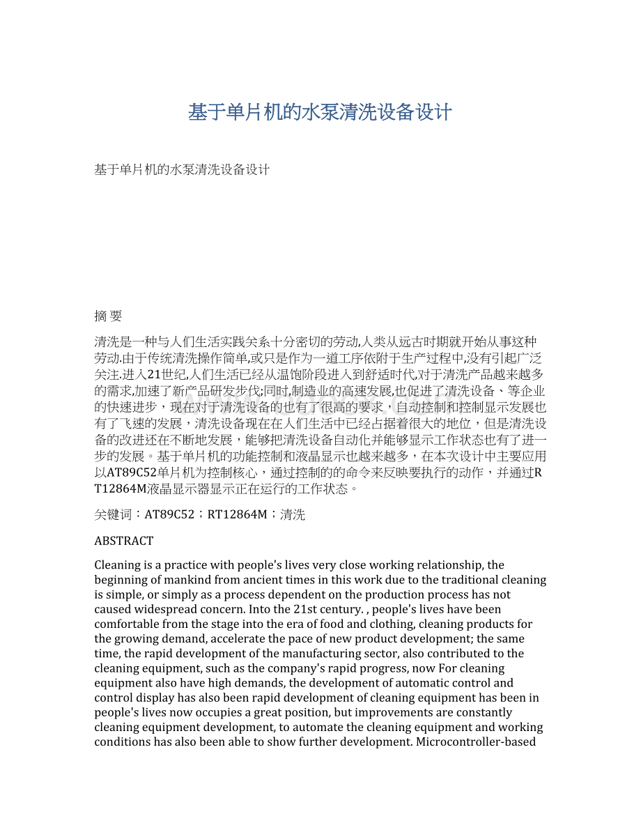 基于单片机的水泵清洗设备设计Word文件下载.docx