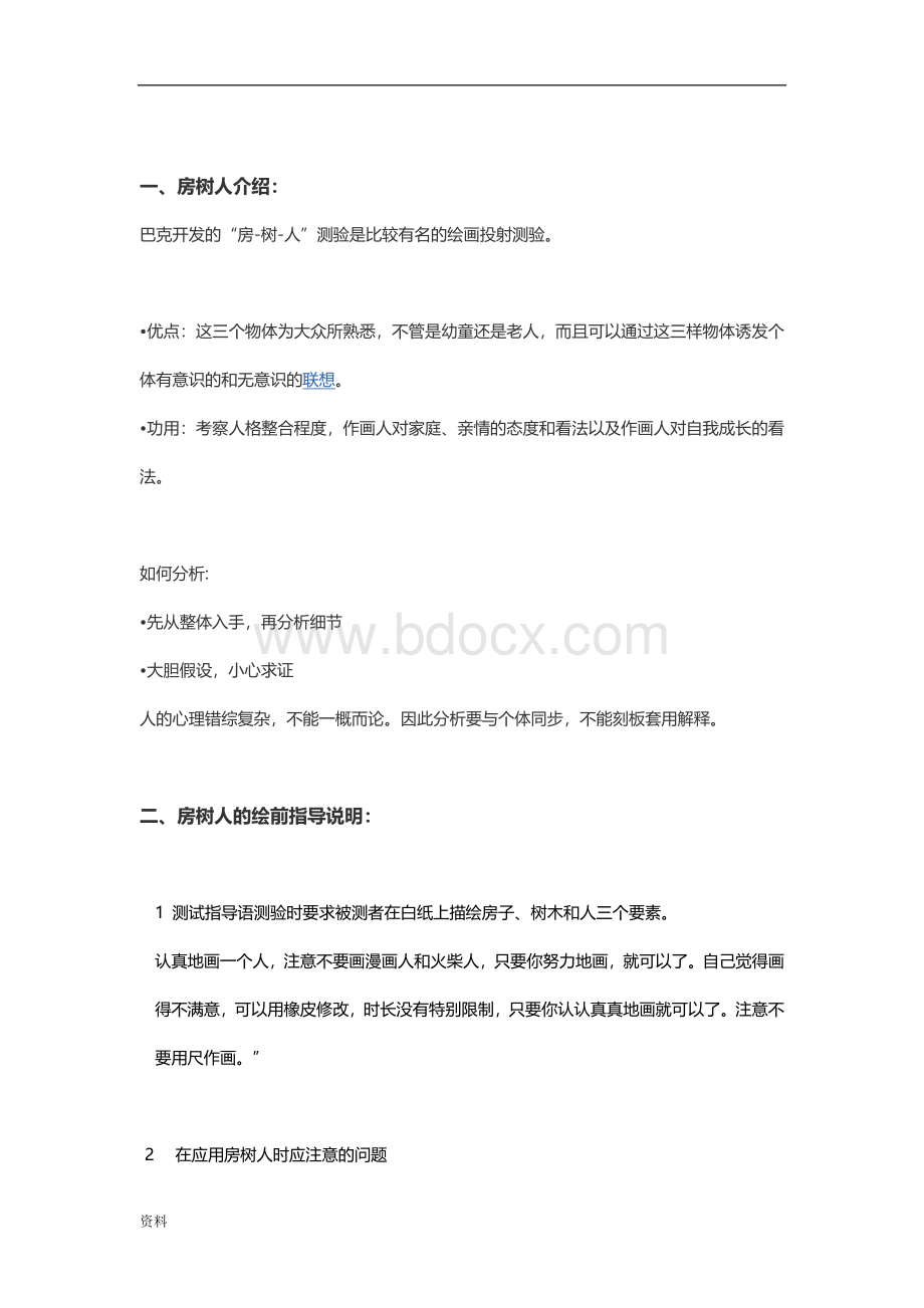 房树人专业解析(超全).doc_第1页