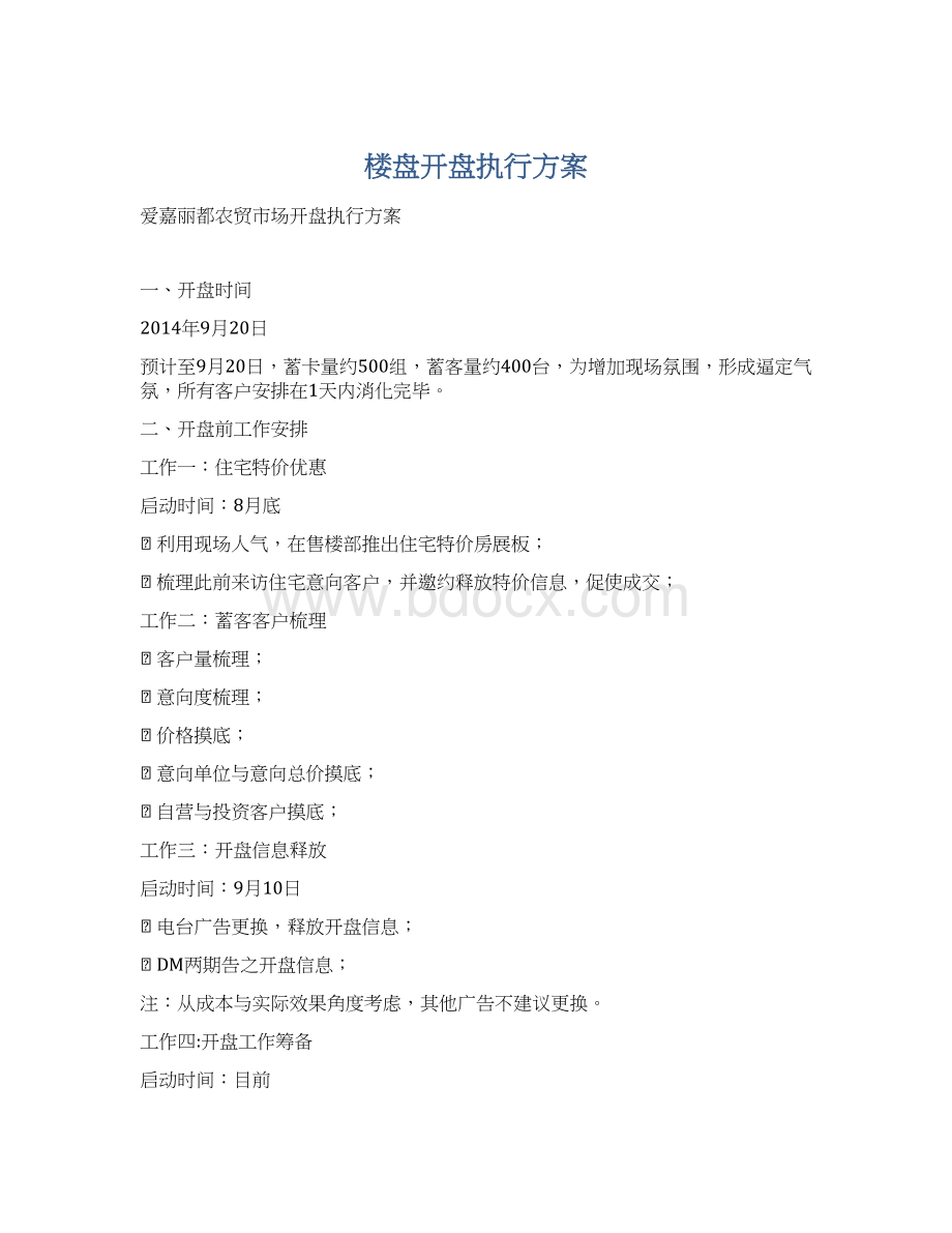 楼盘开盘执行方案Word格式文档下载.docx_第1页