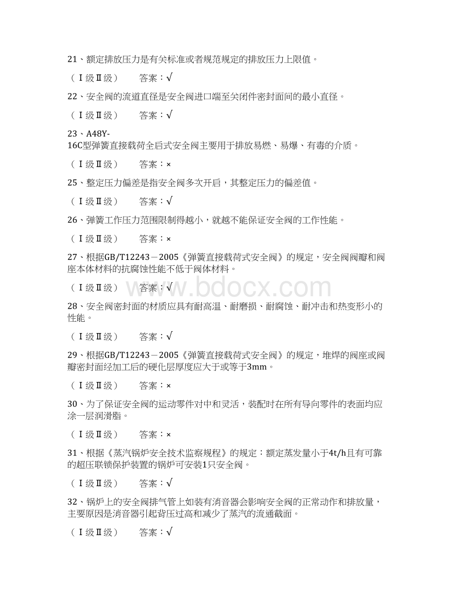 0 安全阀模拟考试试题 有答案要点Word文档下载推荐.docx_第3页