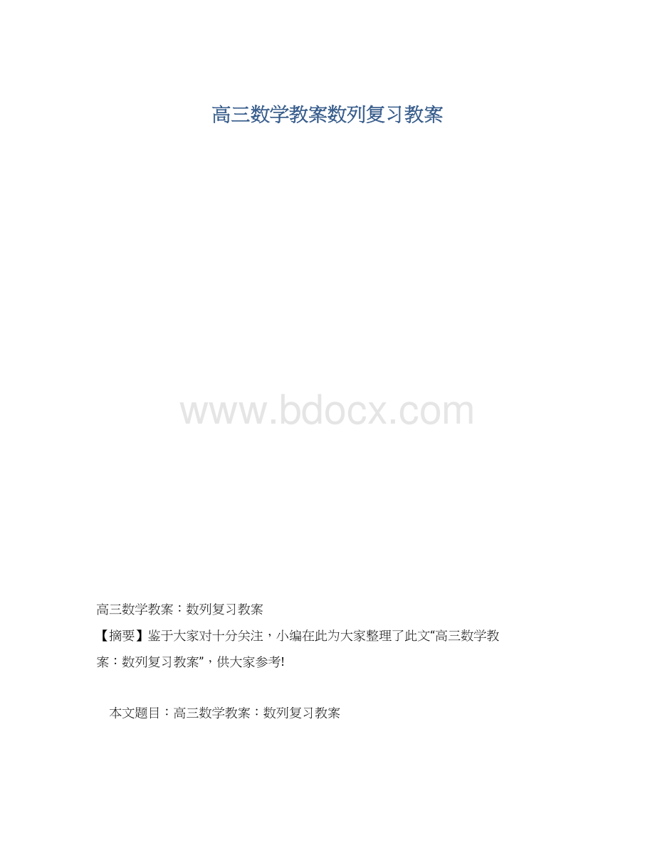 高三数学教案数列复习教案Word文件下载.docx_第1页