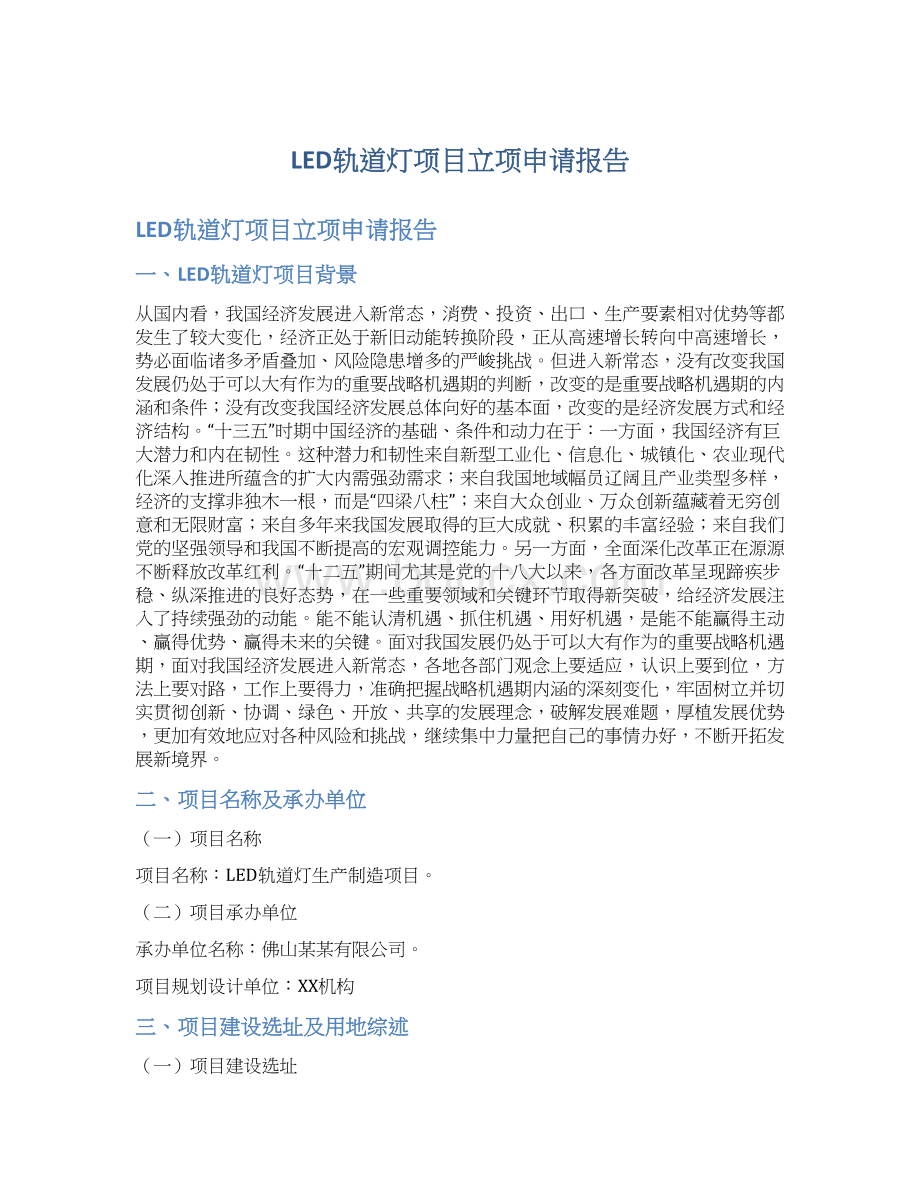 LED轨道灯项目立项申请报告.docx