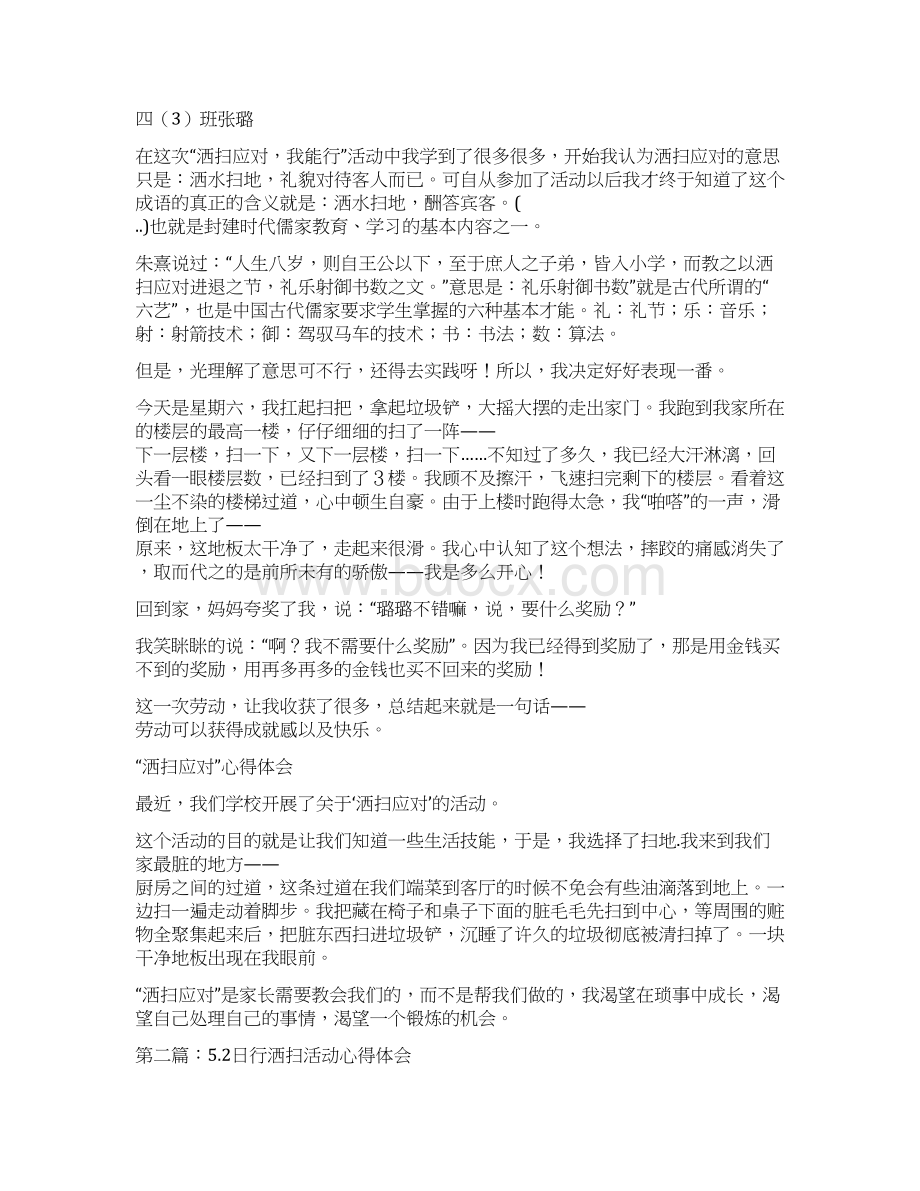 洒扫应队活动心得体会Word文档格式.docx_第2页