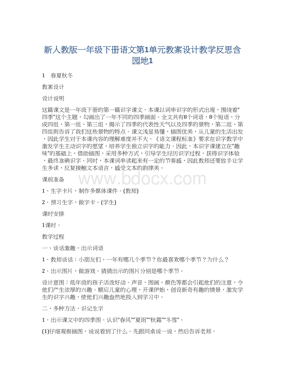 新人教版一年级下册语文第1单元教案设计教学反思含园地1Word格式文档下载.docx_第1页