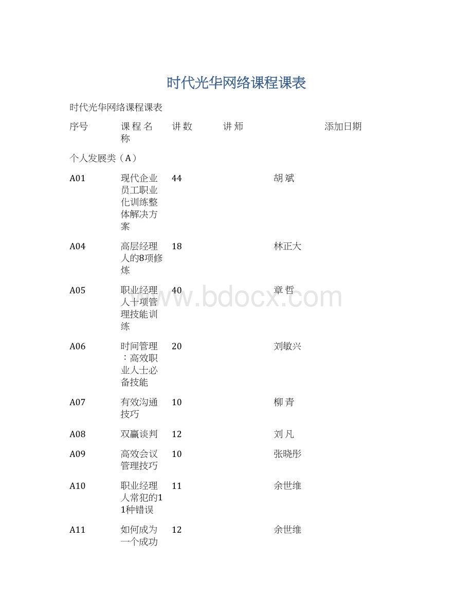 时代光华网络课程课表.docx