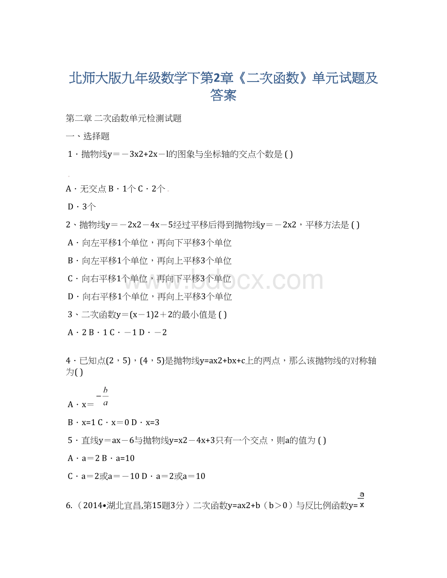 北师大版九年级数学下第2章《二次函数》单元试题及答案.docx