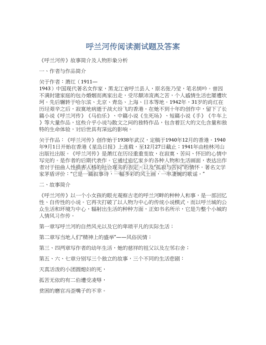 呼兰河传阅读测试题及答案Word下载.docx_第1页