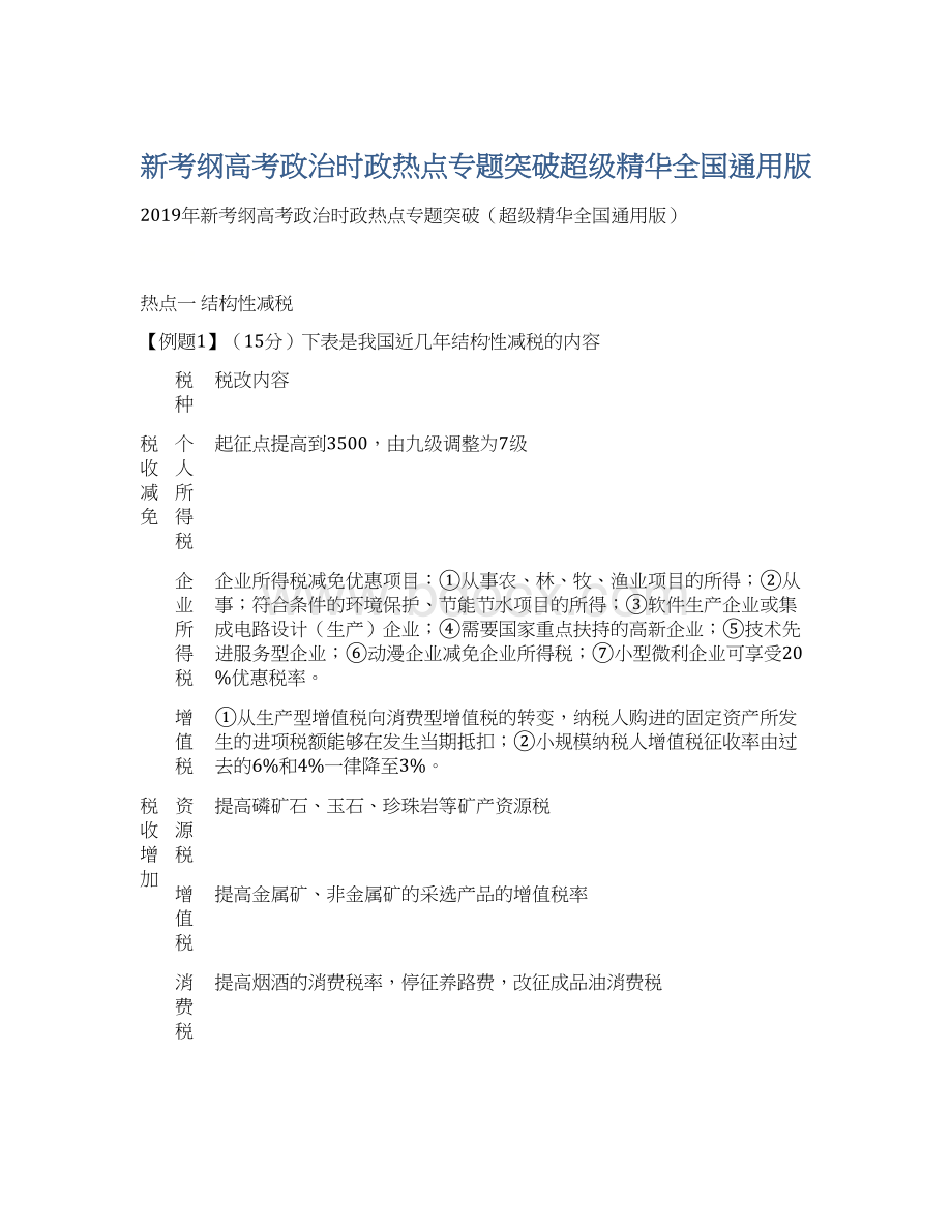 新考纲高考政治时政热点专题突破超级精华全国通用版Word下载.docx_第1页